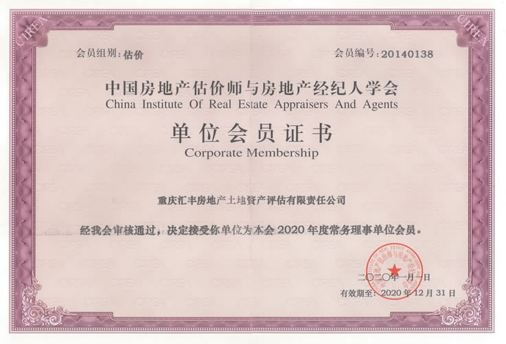 中房協(xié)理事單位證書(shū)