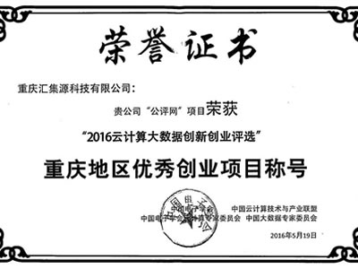 2016年重慶TOP10云計算機和大數(shù)據(jù)應(yīng)用解決方案