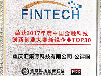 2017年度中國金融科技創(chuàng)新創(chuàng)業(yè)大賽新銳企業(yè)TOP30